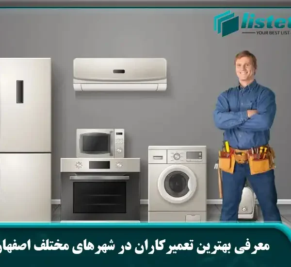 معرفی بهترین تعمیرکاران در شهرهای مختلف اصفهان