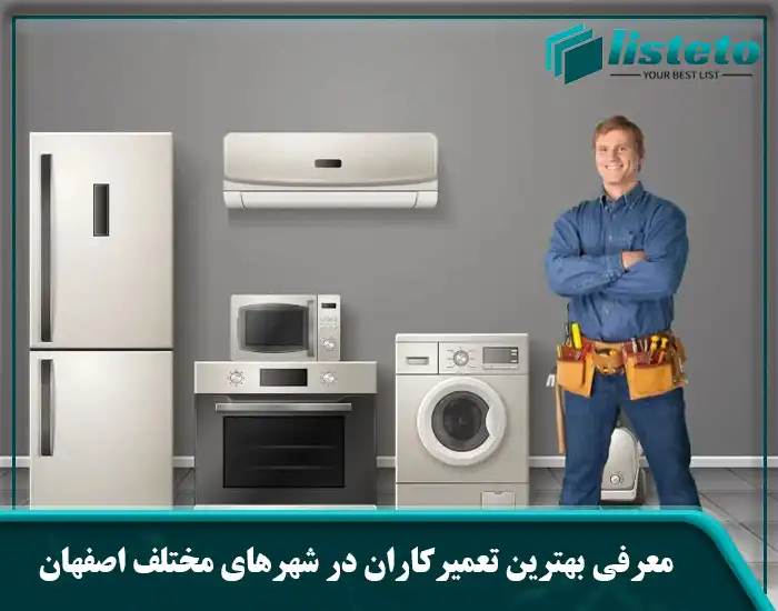 معرفی بهترین تعمیرکاران در شهرهای مختلف اصفهان