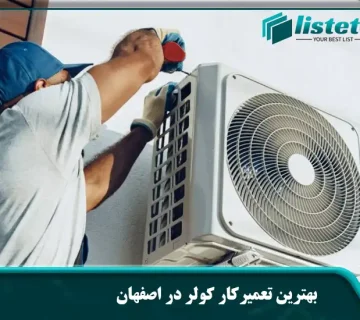 بهترین تعمیرکار کولر در اصفهان