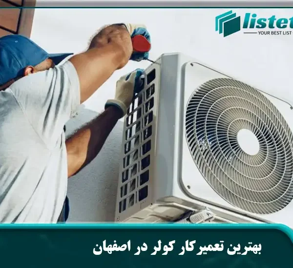 بهترین تعمیرکار کولر در اصفهان