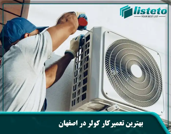 بهترین تعمیرکار کولر در اصفهان