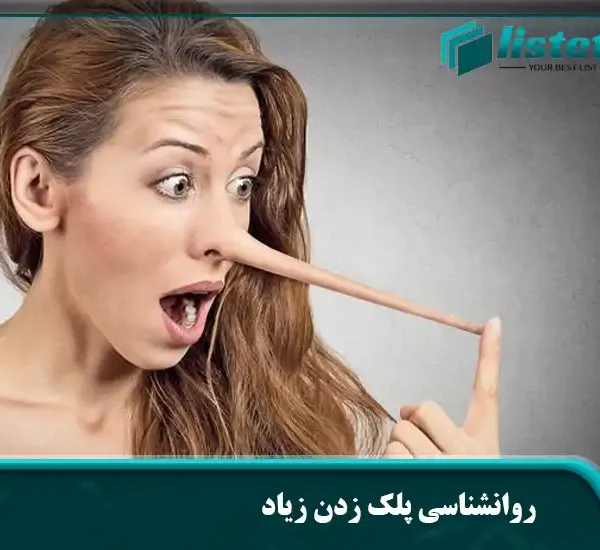 روانشناسی پلک زدن زیاد