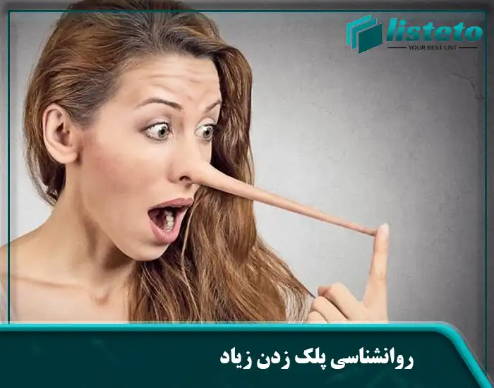 روانشناسی پلک زدن زیاد