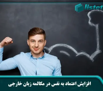 افزایش اعتماد به نفس در مکالمه زبان خارجی