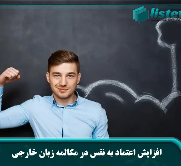 افزایش اعتماد به نفس در مکالمه زبان خارجی