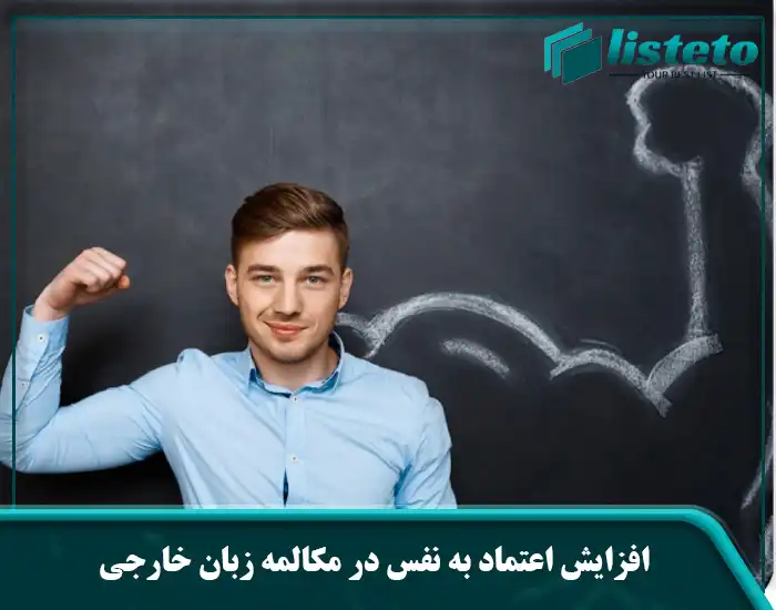 افزایش اعتماد به نفس در مکالمه زبان خارجی