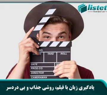 یادگیری زبان با فیلم
