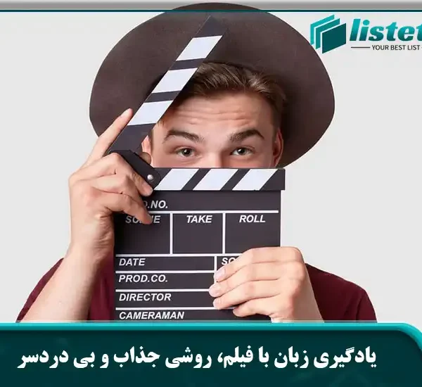 یادگیری زبان با فیلم