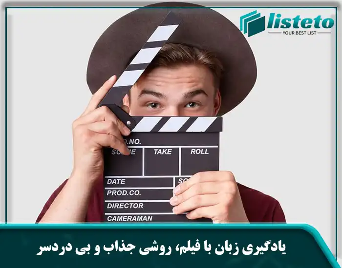 یادگیری زبان با فیلم