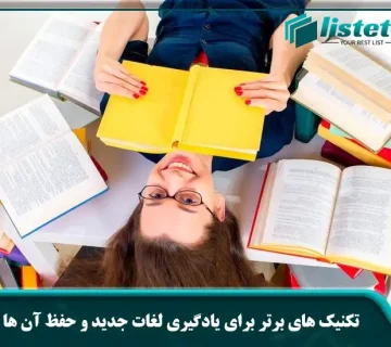 تکنیک های برتر برای یادگیری لغات جدید و حفظ آن‌ ها