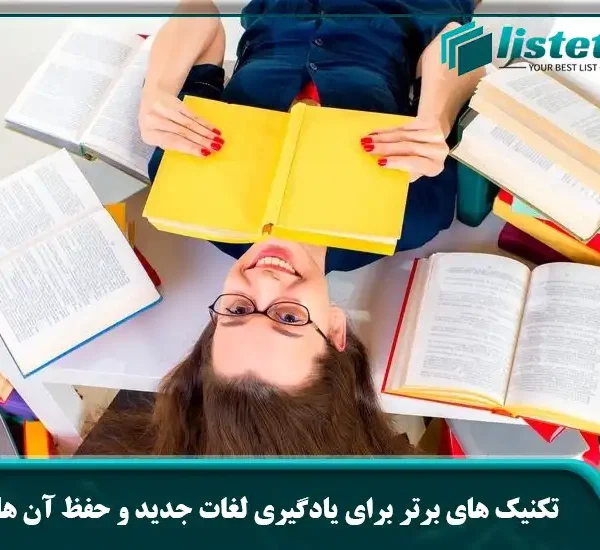 تکنیک های برتر برای یادگیری لغات جدید و حفظ آن‌ ها
