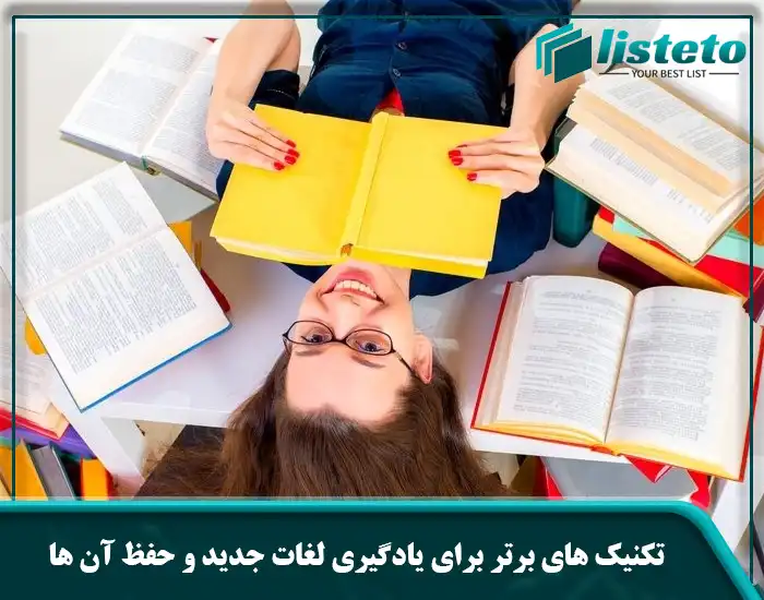 تکنیک های برتر برای یادگیری لغات جدید و حفظ آن‌ ها