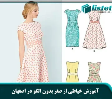 آموزش خیاطی از صفر بدون الگو در اصفهان
