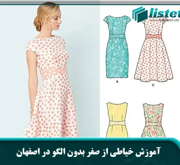 آموزش خیاطی از صفر بدون الگو در اصفهان