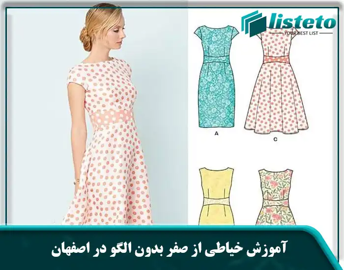 آموزش خیاطی از صفر بدون الگو در اصفهان