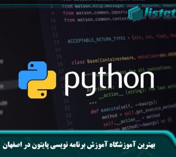 بهترین آموزشگاه آموزش برنامه نویسی پایتون در اصفهان