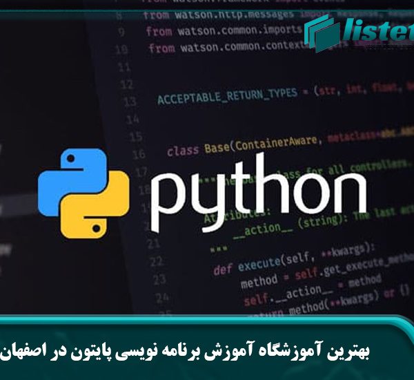 بهترین آموزشگاه آموزش برنامه نویسی پایتون در اصفهان
