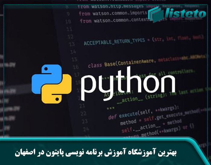 بهترین آموزشگاه آموزش برنامه نویسی پایتون در اصفهان