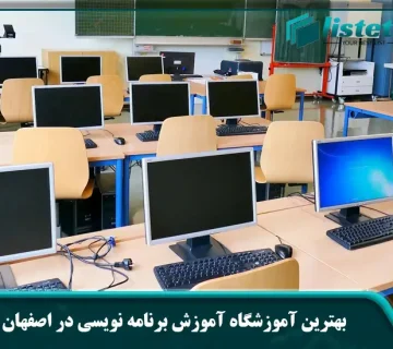 بهترین آموزشگاه آموزش برنامه‌ نویسی در اصفهان