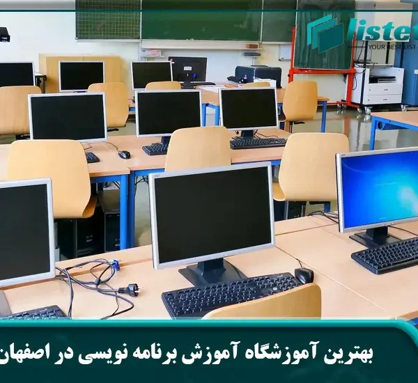 بهترین آموزشگاه آموزش برنامه‌ نویسی در اصفهان