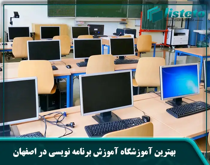 بهترین آموزشگاه آموزش برنامه نویسی در اصفهان