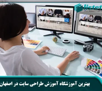 بهترین آموزشگاه آموزش طراحی سایت در اصفهان
