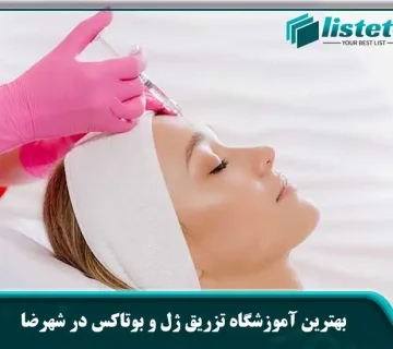 بهترین آموزشگاه تزریق ژل و بوتاکس در شهرضا