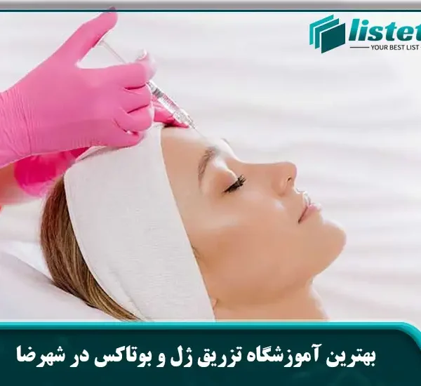 بهترین آموزشگاه تزریق ژل و بوتاکس در شهرضا