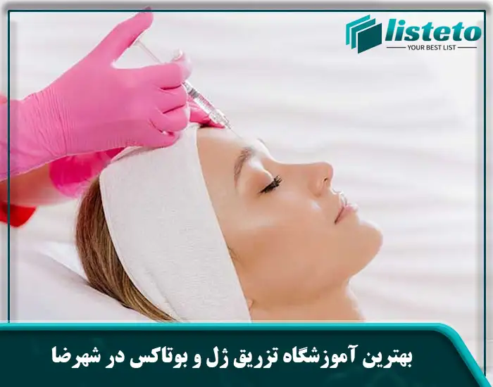 بهترین آموزشگاه تزریق ژل و بوتاکس در شهرضا