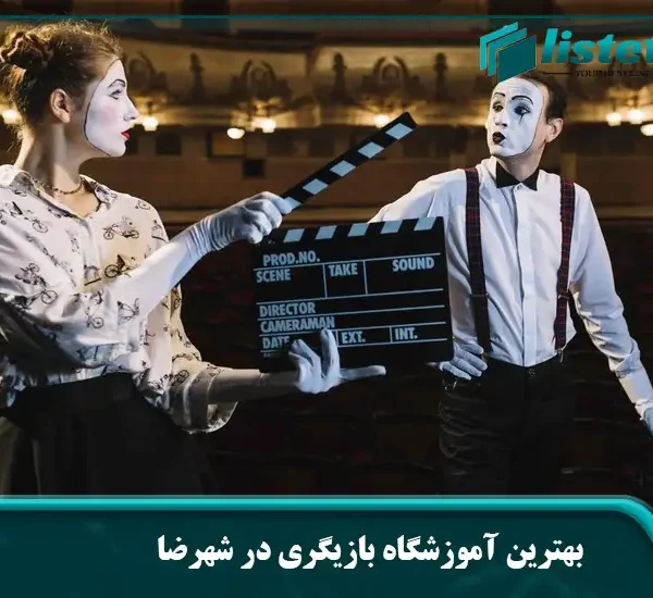 بهترین آموزشگاه بازیگری در شهرضا