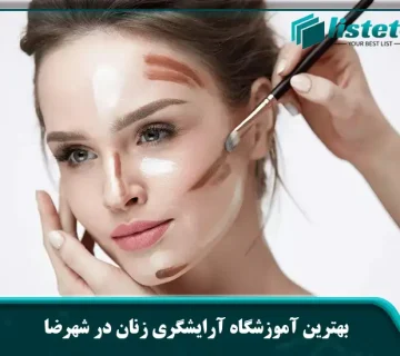 معرفی بهترین آموزشگاه آرایشگری زنان در شهرضا