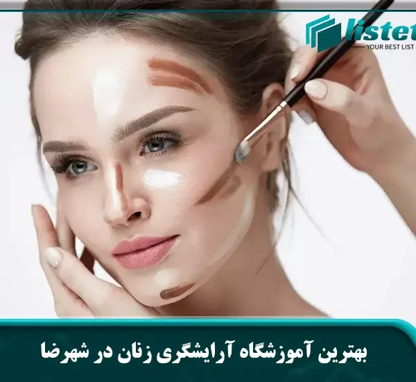 معرفی بهترین آموزشگاه آرایشگری زنان در شهرضا