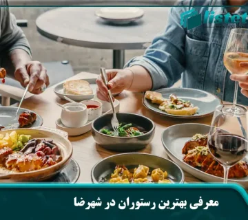 معرفی بهترین رستوران‌ در شهرضا