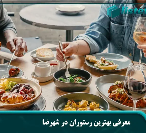 معرفی بهترین رستوران‌ در شهرضا