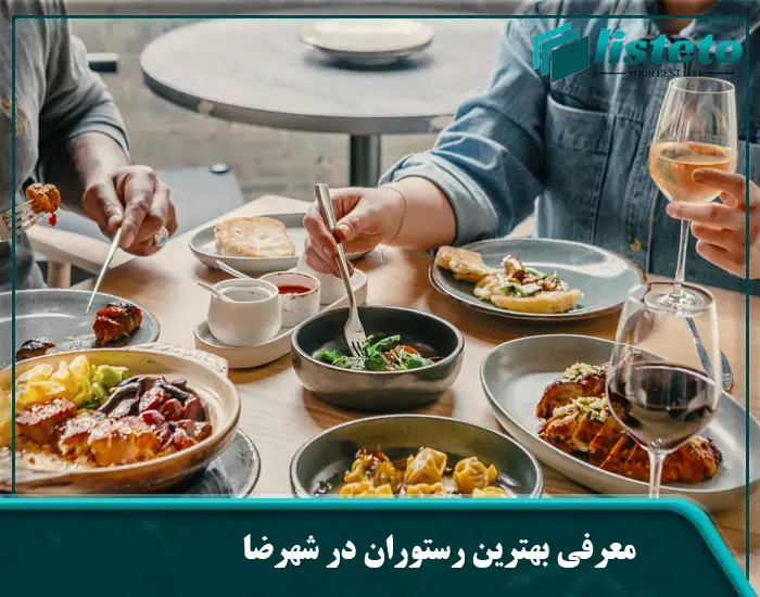 معرفی بهترین رستوران‌ در شهرضا
